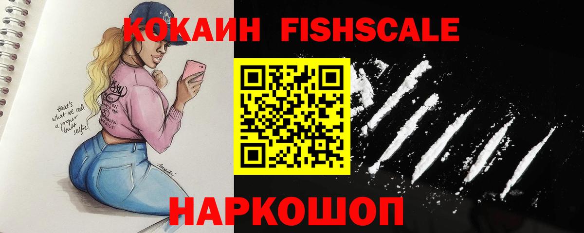 COCAIN FishScale Люберцы
